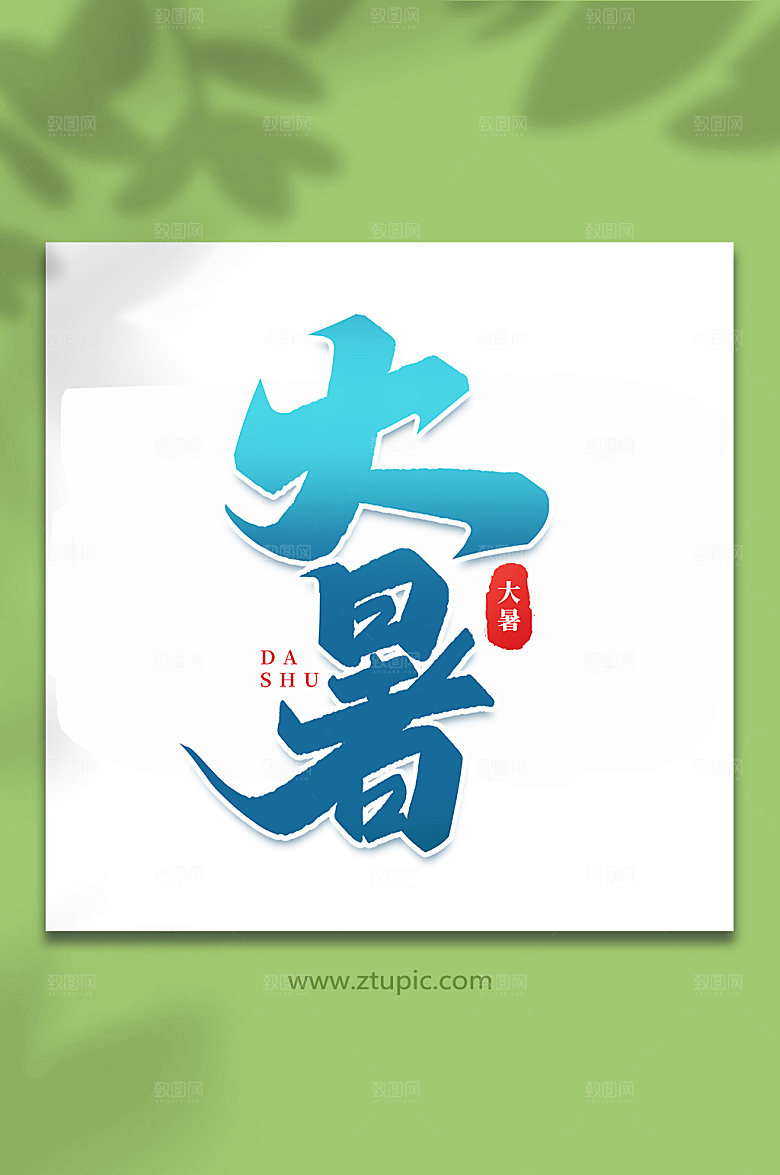 大暑24节气大暑艺术字