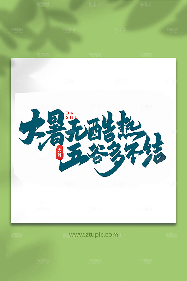酷暑无大热24节气大暑艺术字