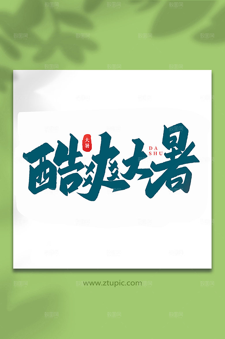 酷爽大暑24节气大暑艺术字
