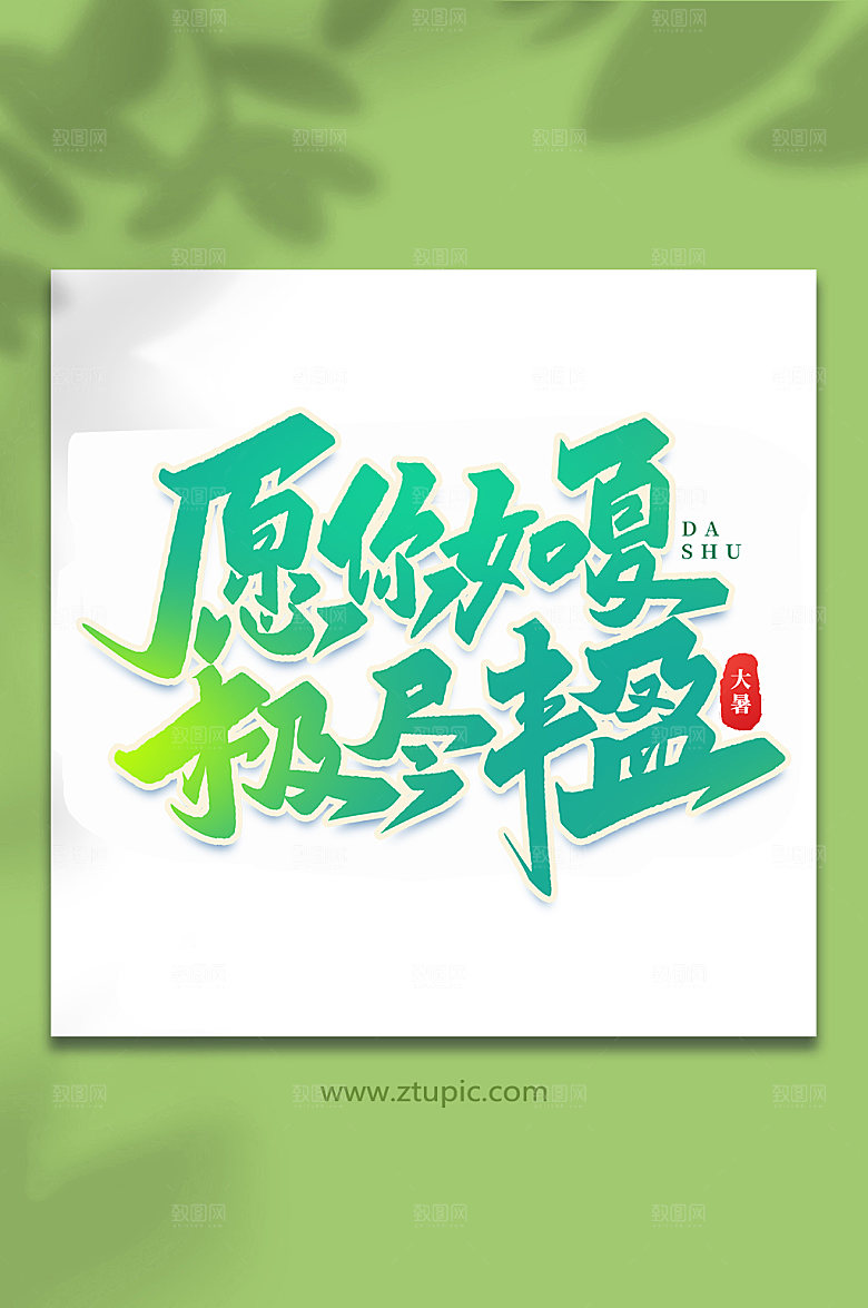 愿你如夏极尽丰盈节气艺术字
