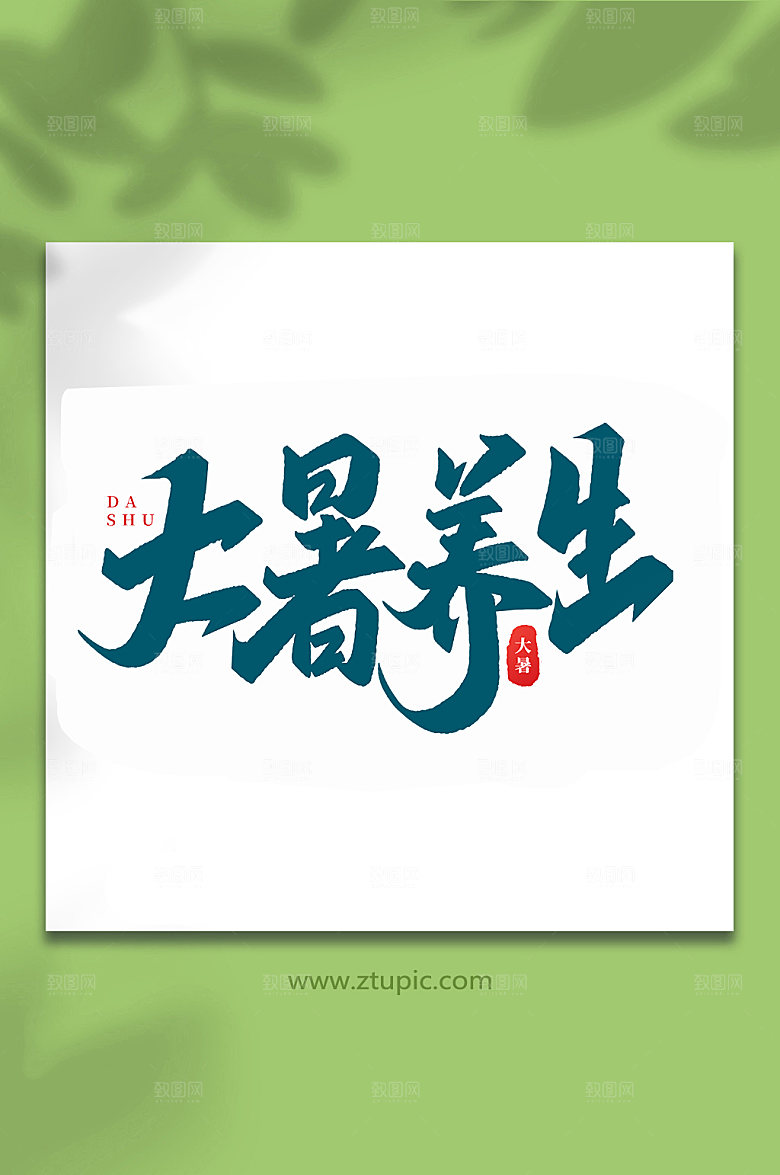 大暑养生中国传统24节气艺术字