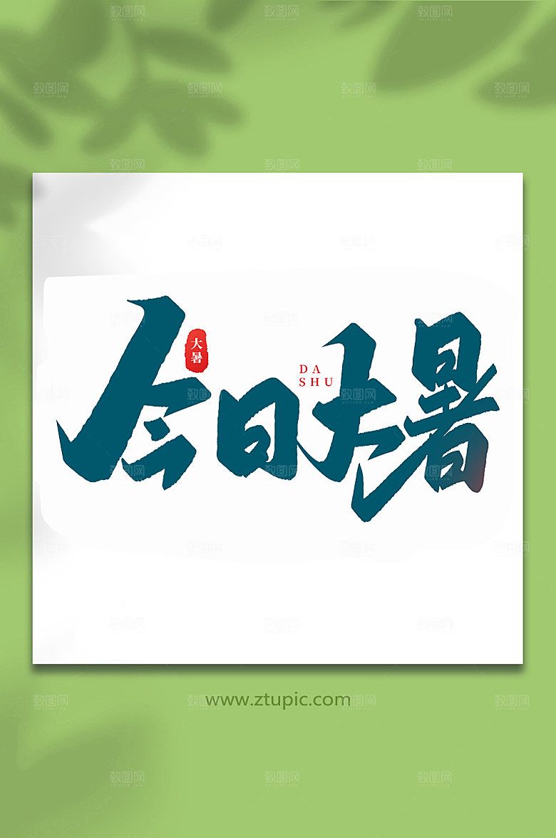 今日大暑中国传统24节气艺术字