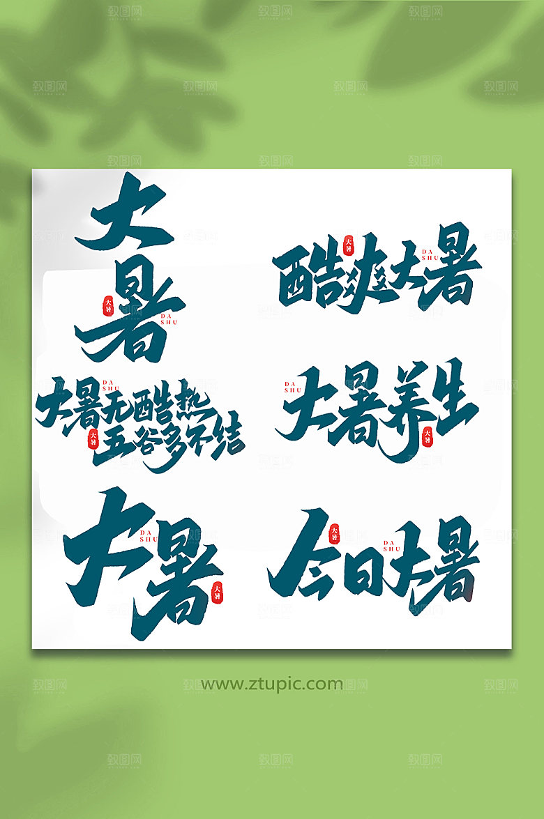 大暑中国传统24节气艺术字