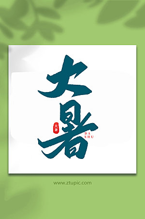 大暑中国传统24节气艺术字