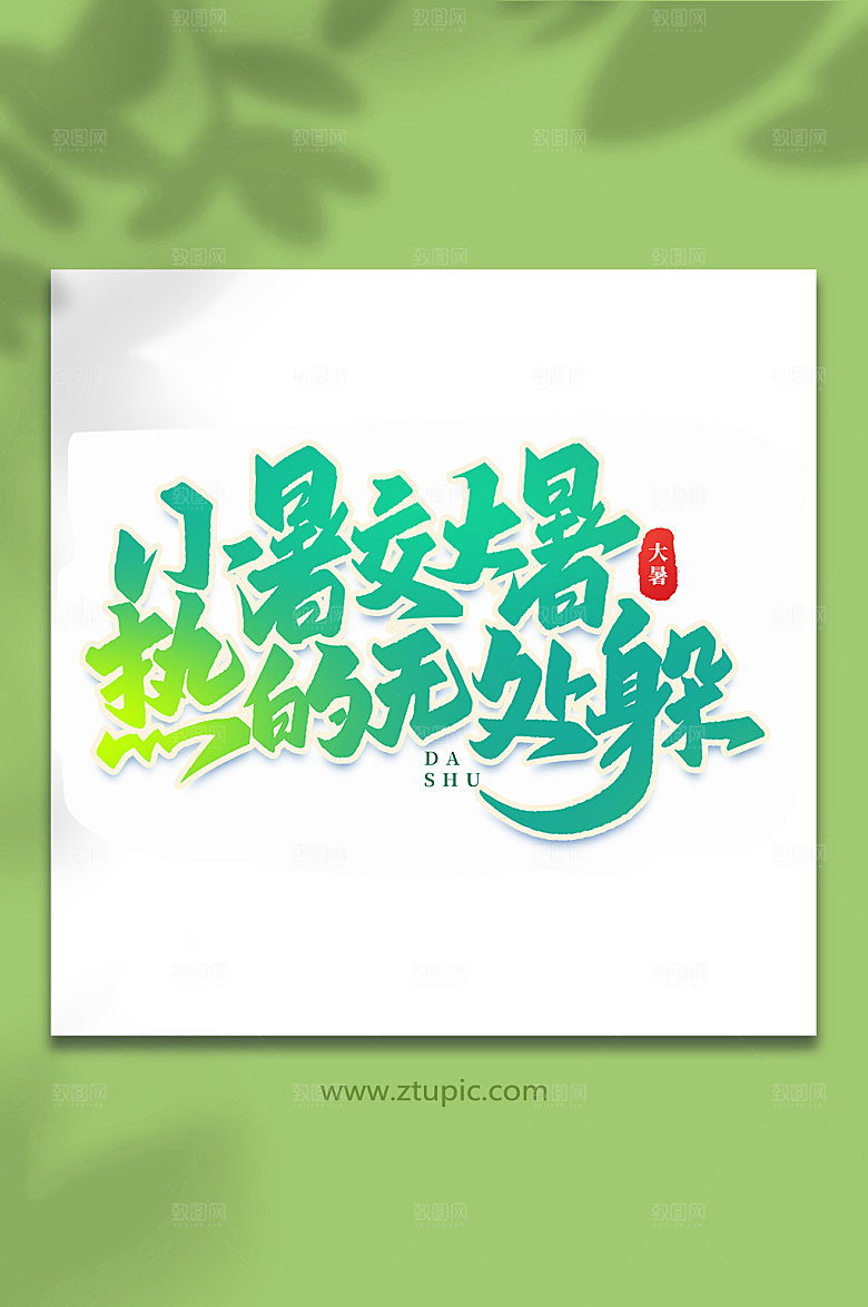小暑交大暑热的无处躲艺术字