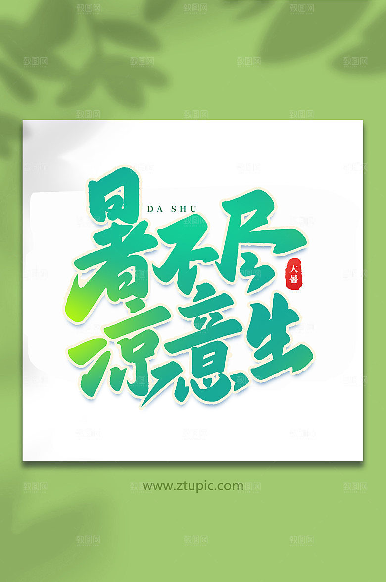 暑不尽凉意生24节气大暑艺术字