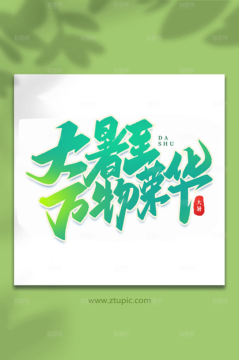 大暑至万物荣华24节气大暑艺术字