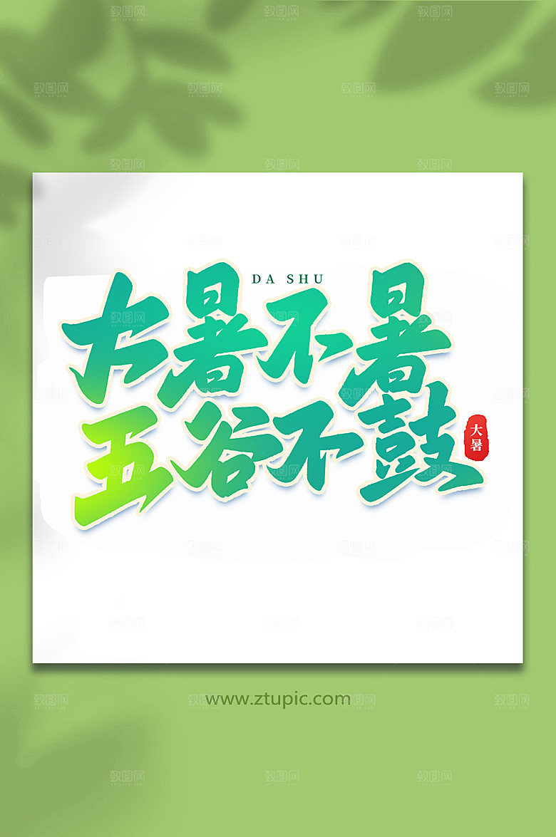 大暑不暑五谷不鼓节气艺术字