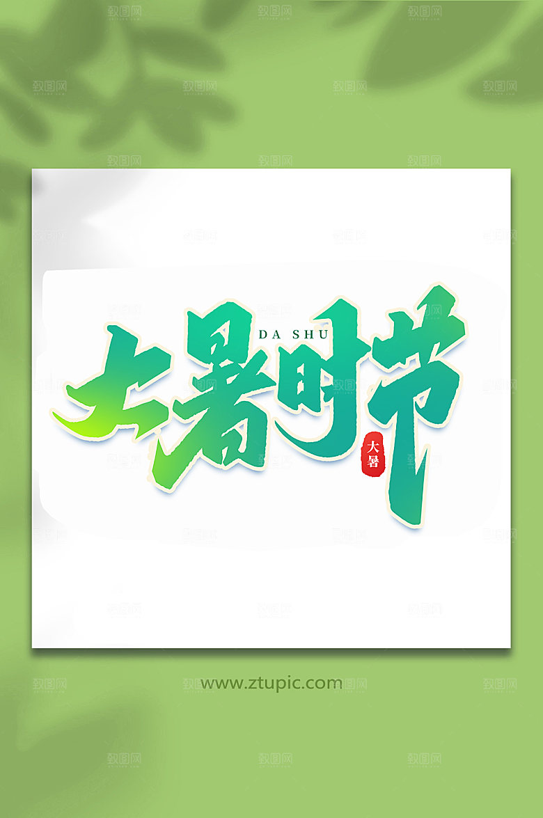 大暑时节传统24节气艺术字