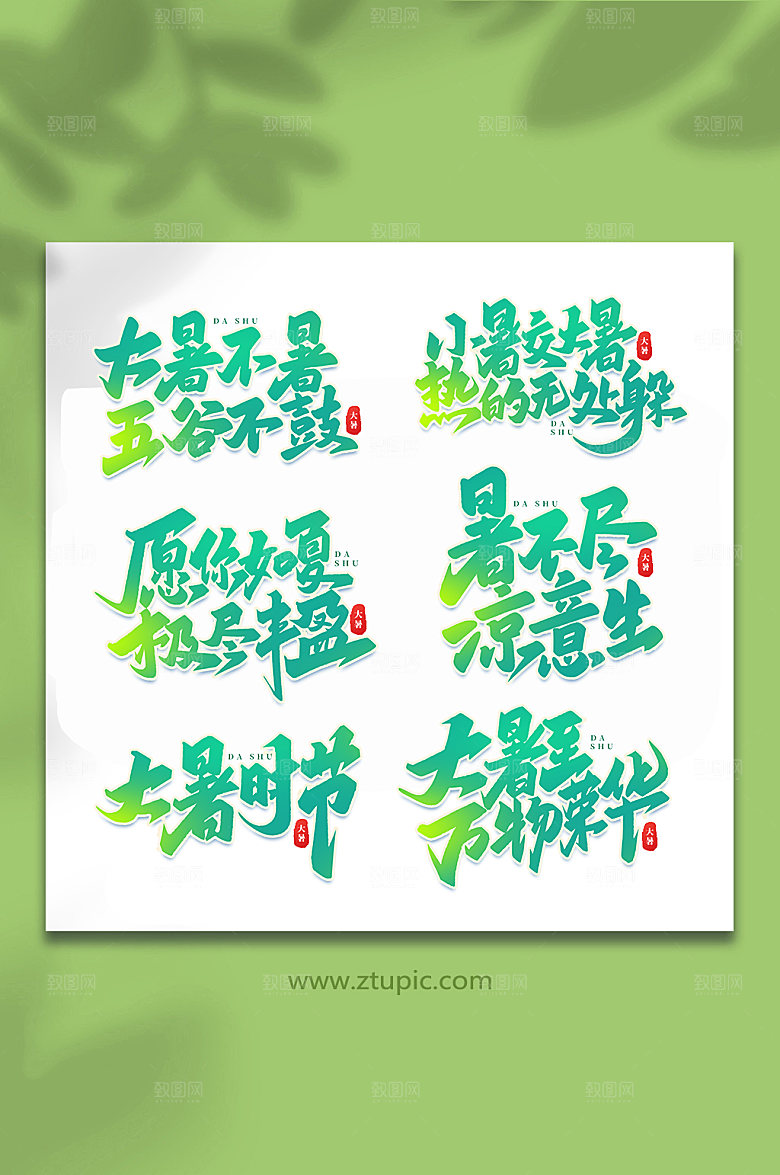 大暑中国传统24节气艺术字