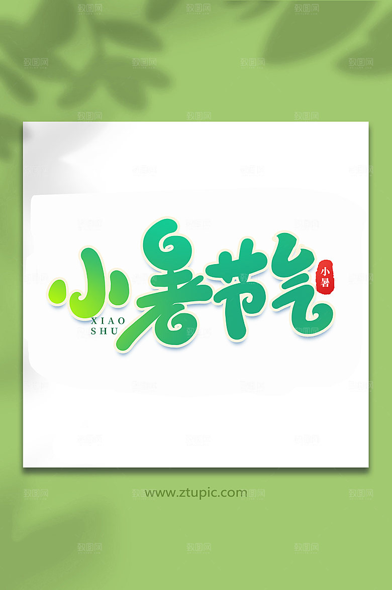 小暑节气传统24节气艺术字