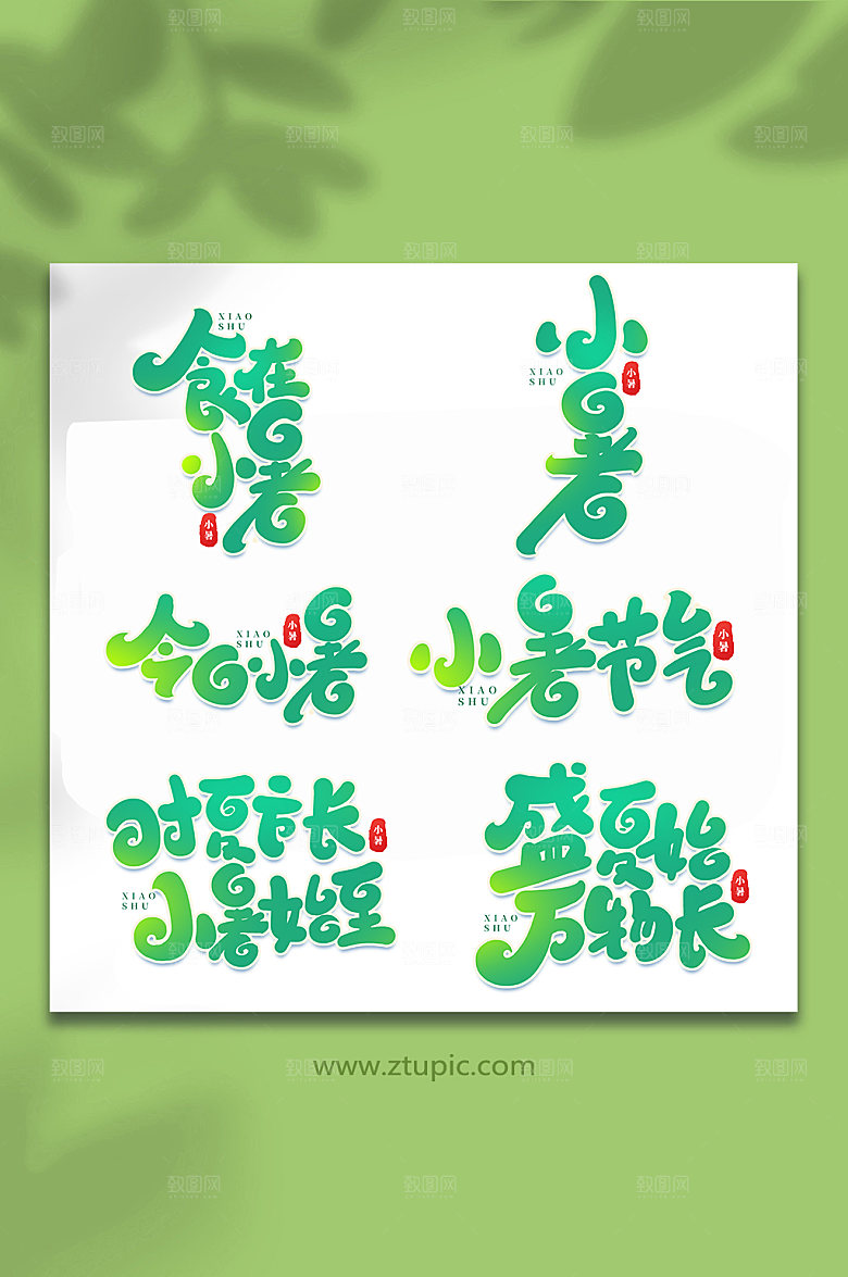 小暑中国传统24节气艺术字