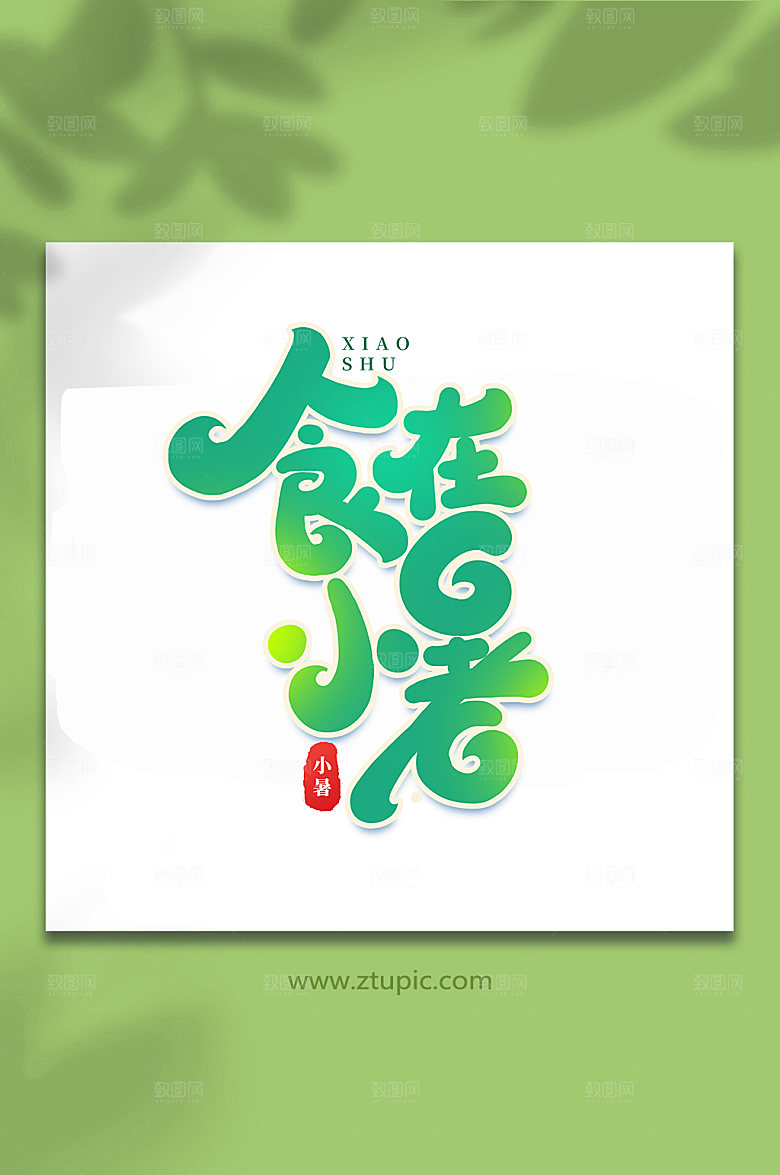 食在小暑24节气小暑艺术字