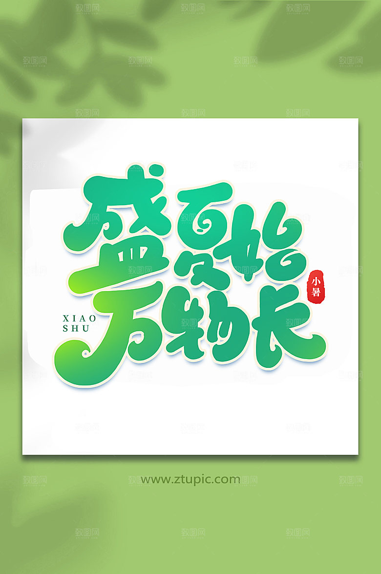 盛夏始万物长24节气艺术字