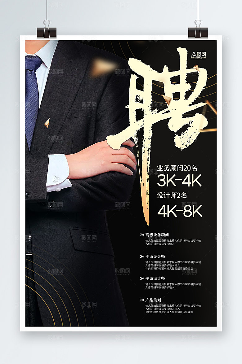 商务西装设计销售招聘海报模板