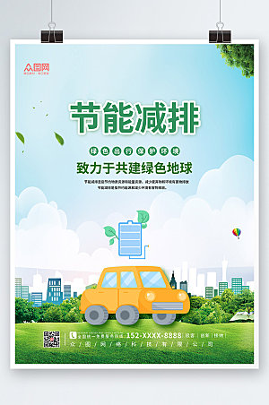 清新节能减排保护环境海报设计