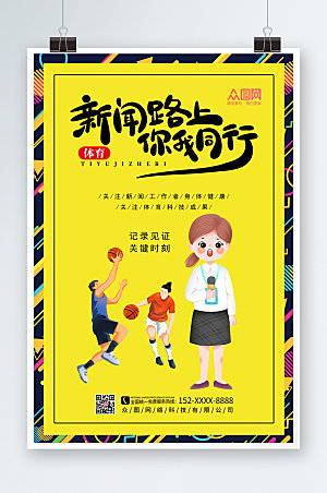 黄色商务国际体育记者日海报模板