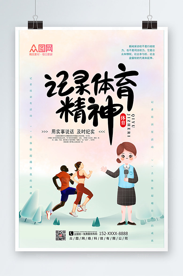 极简大气体育记者日海报设计