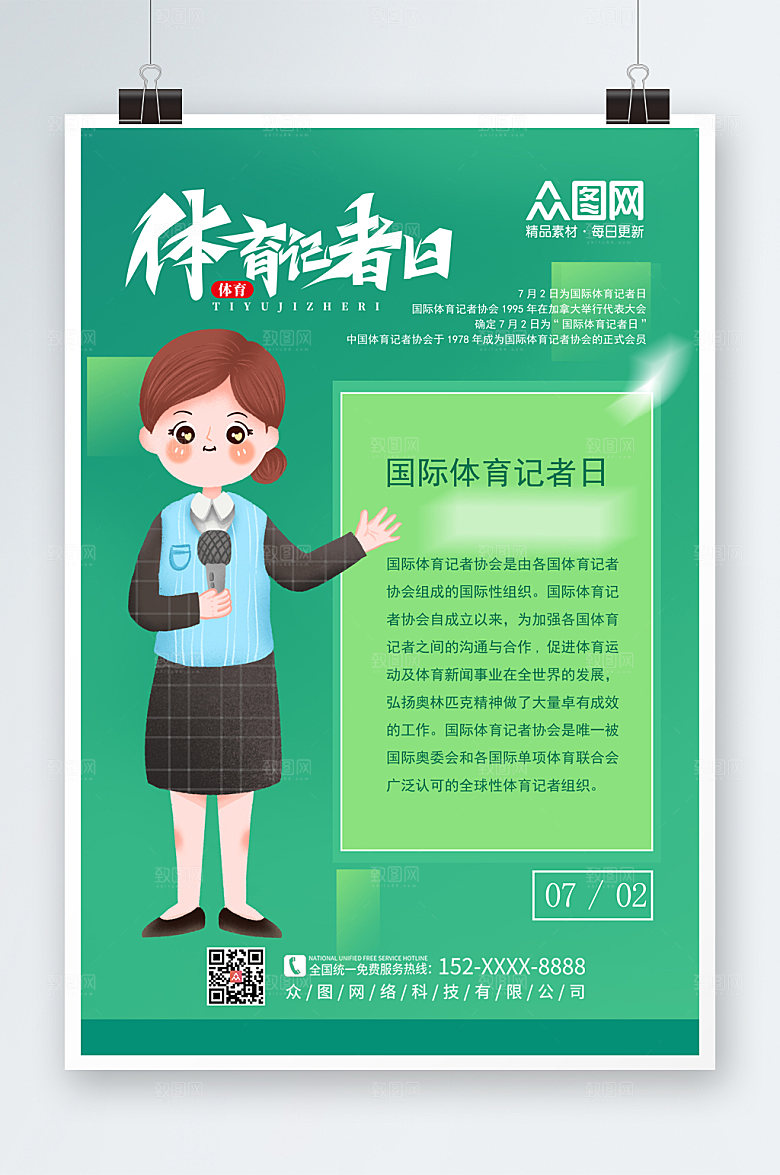 商务简约体育记者日海报设计