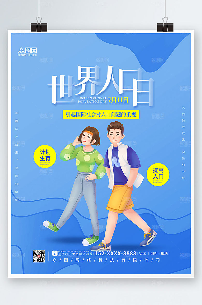 渐变清新世界人口日海报模板
