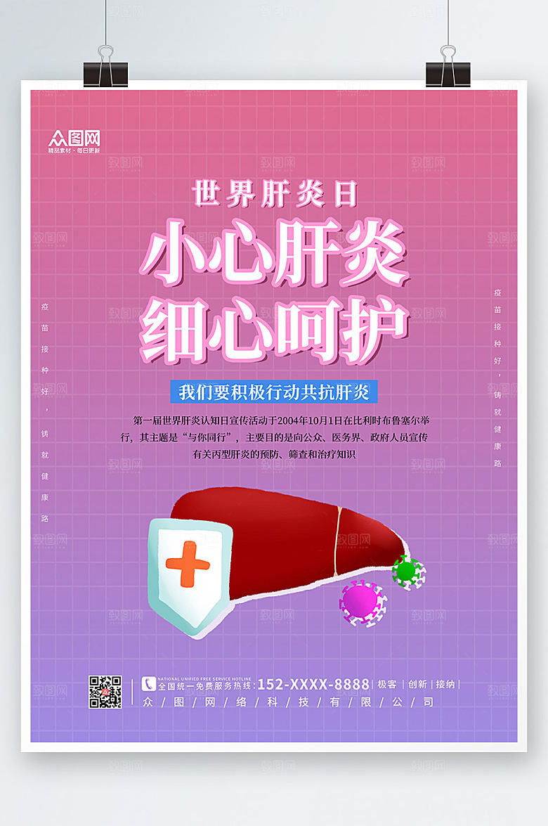 极简清新世界肝炎日海报设计