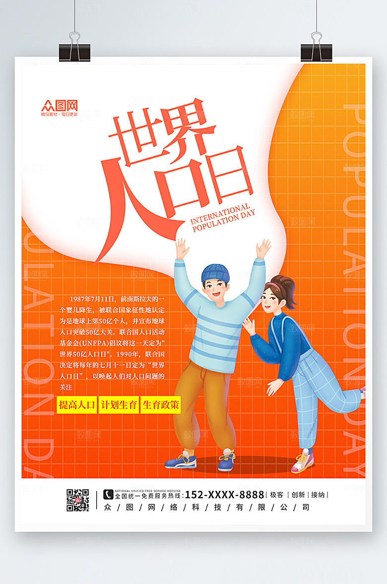创意简约世界人口日海报设计