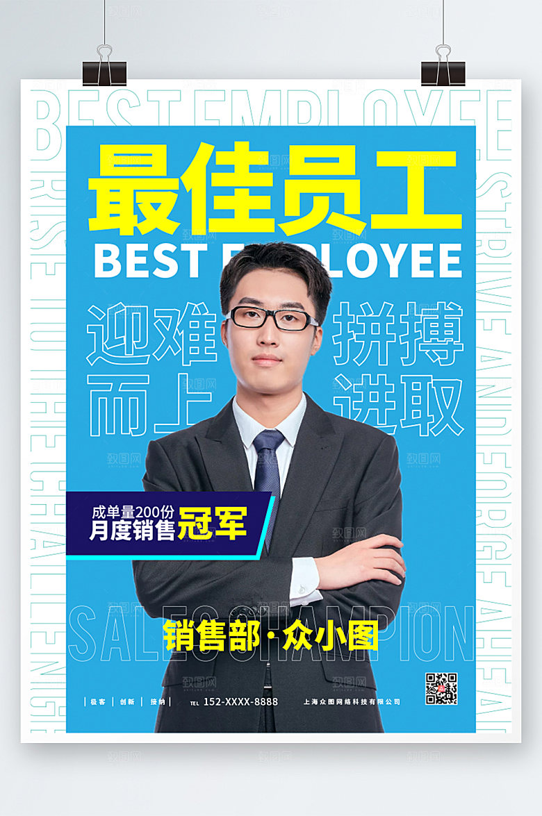 极简商务企业优秀员工海报模板