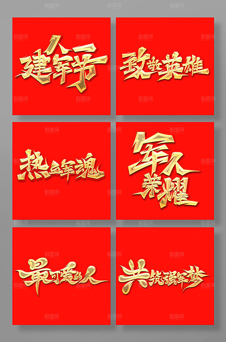 手绘党建风建军节艺术字组合