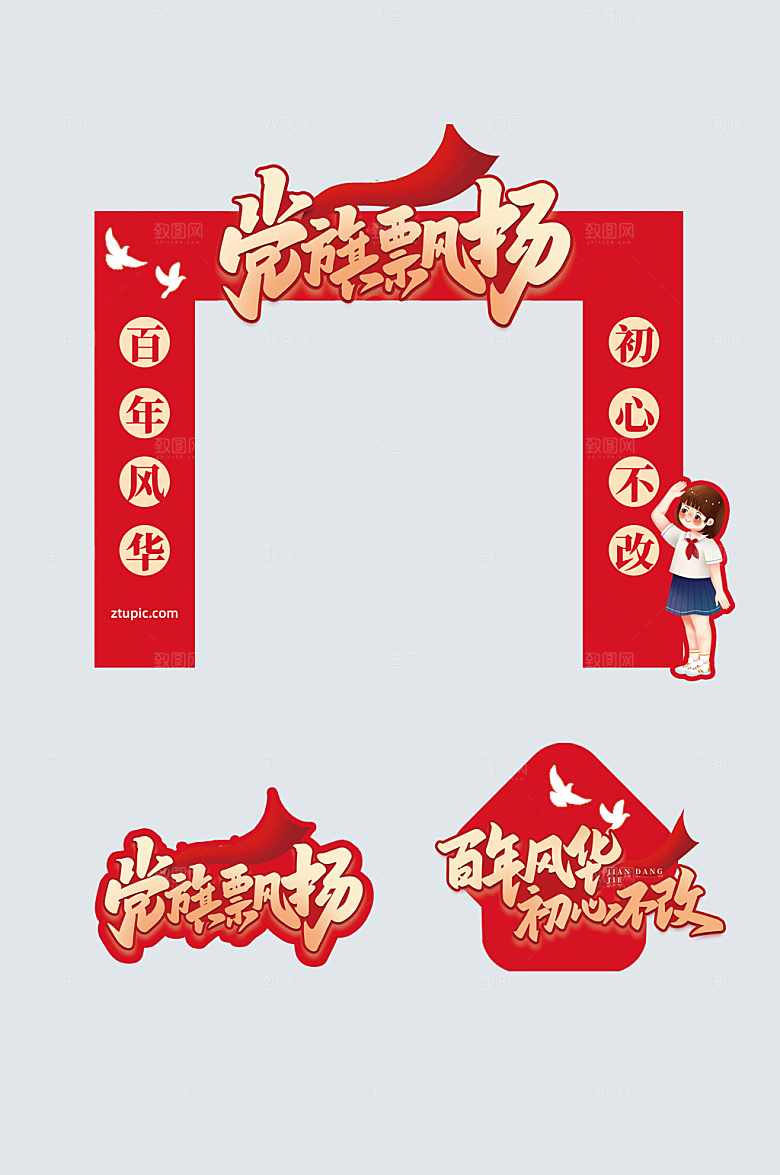 商务七一建党节党建拱门地贴设计