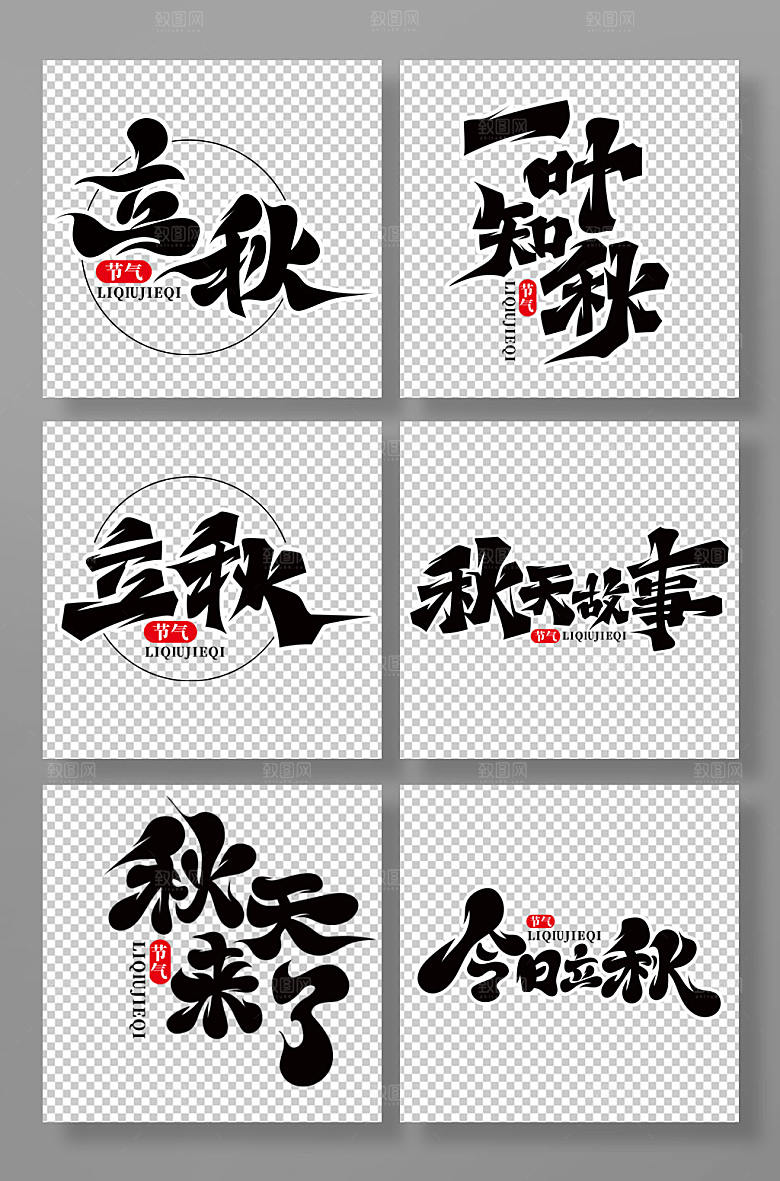 黑色手绘体立秋艺术字组合