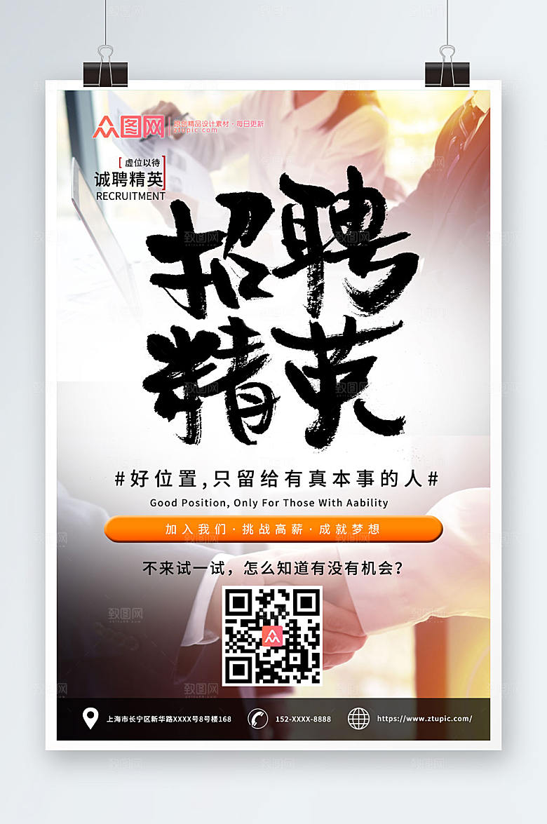 水墨商务公司招聘海报设计
