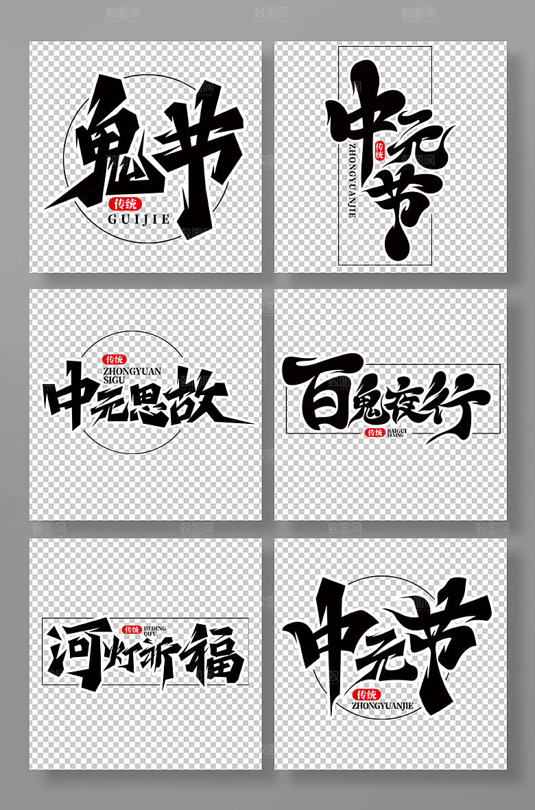 黑色中元节艺术字组合
