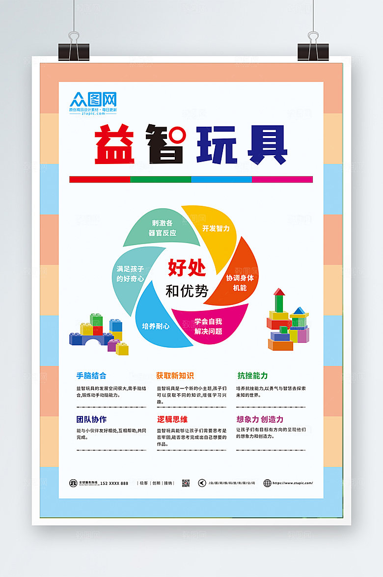 卡通儿童益智玩具海报模板