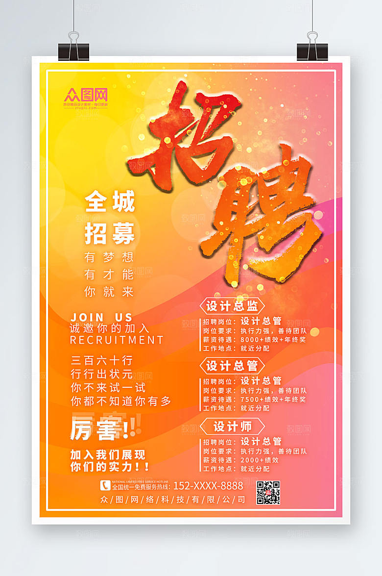 渐变广告公司招聘海报设计