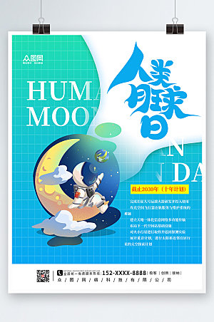 炫彩商务人类月球日海报设计