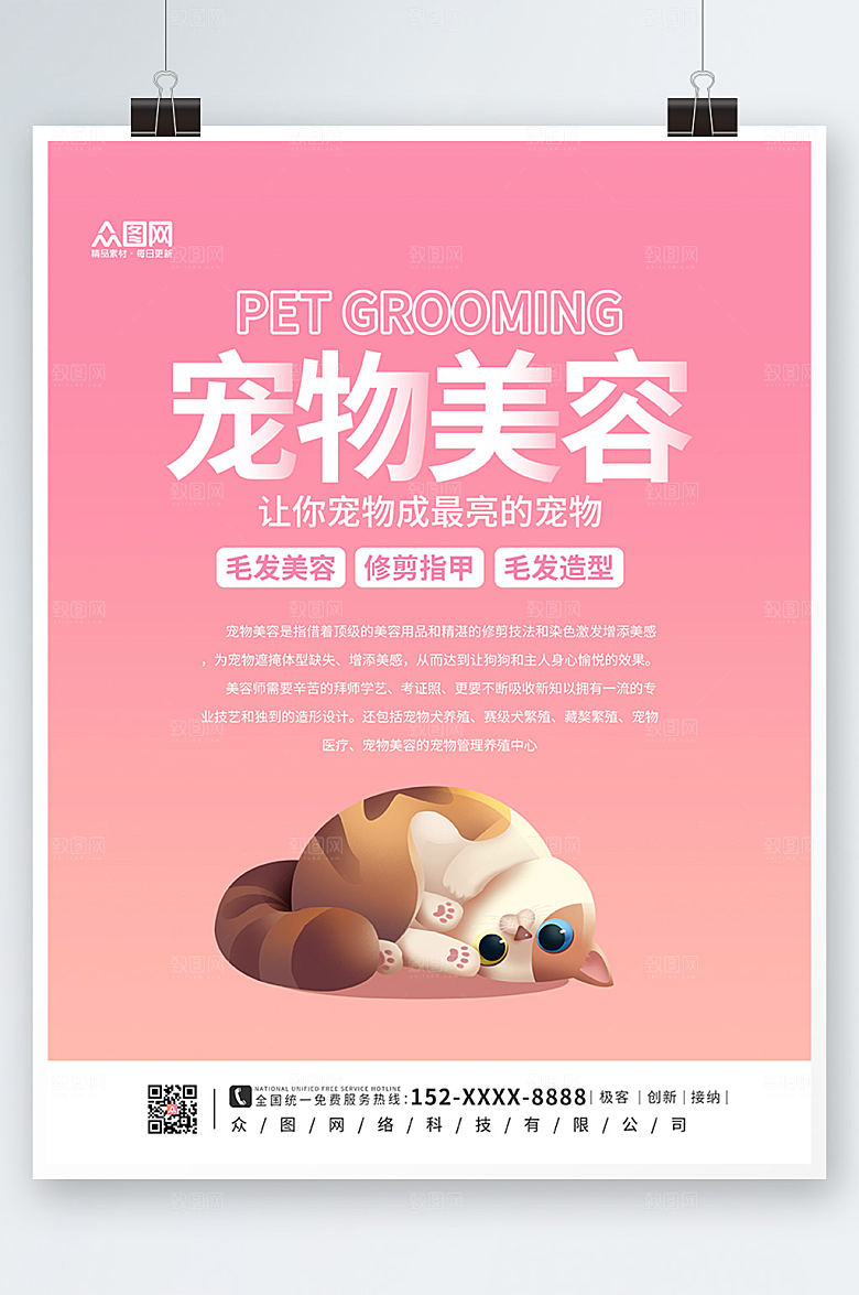 简约萌宠美容生活馆海报设计