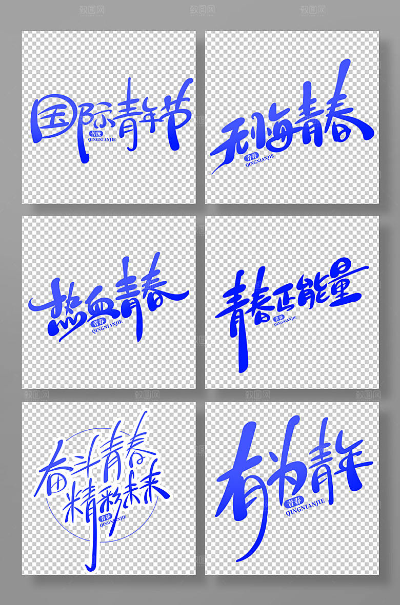 手绘风国际青年节艺术字