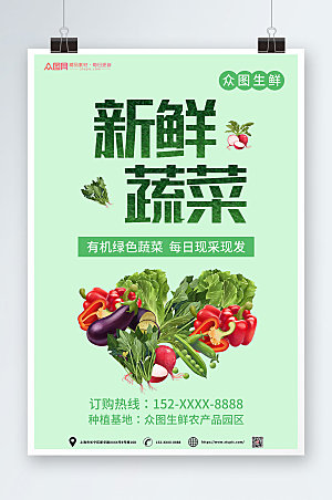 清新生鲜农产品订购蔬菜海报模板