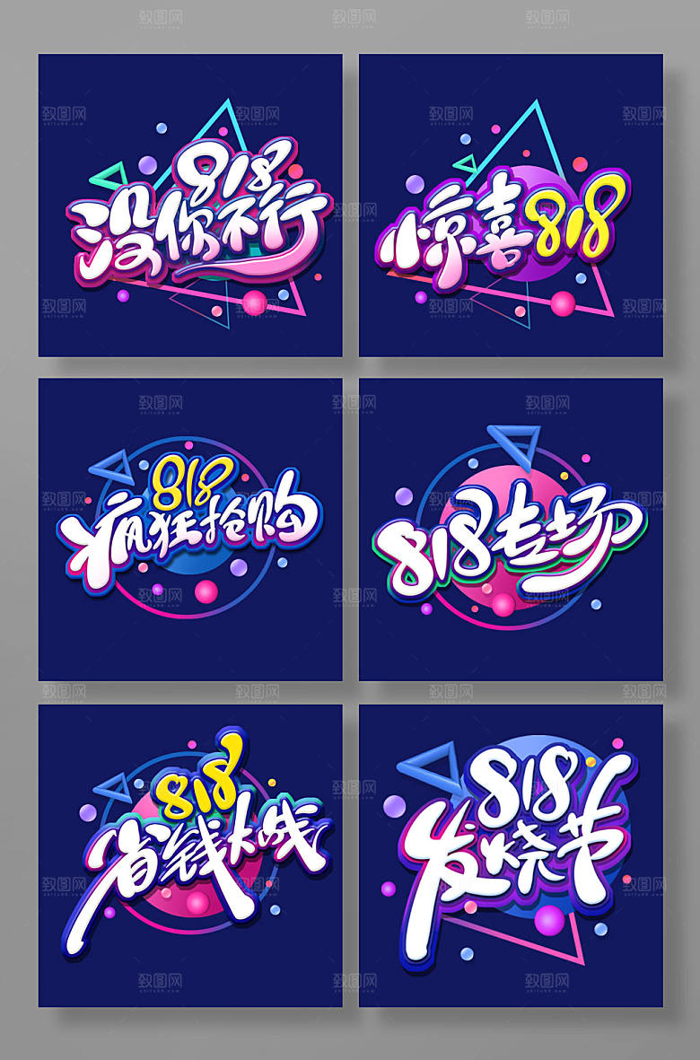 炫酷818促销艺术字组合