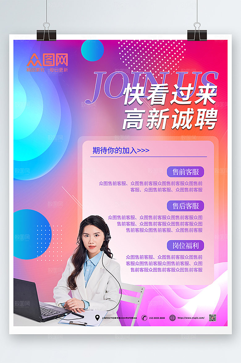 炫彩高薪招聘公司客服海报模板