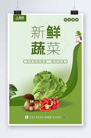 简约新鲜蔬菜海报设计