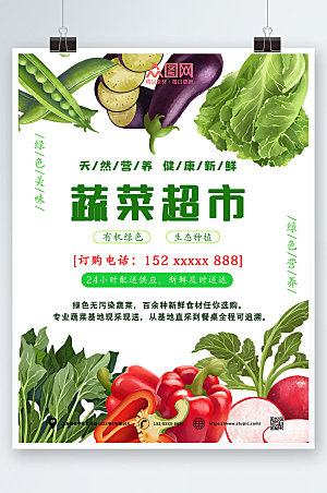 清新蔬菜超市新鲜蔬菜海报模板