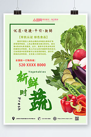 清新新鲜时蔬新鲜蔬菜海报模板