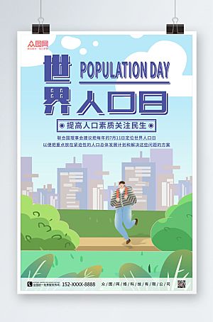 简约关注民生世界人口日海报设计