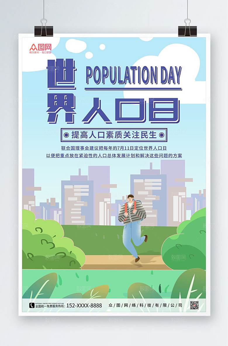 简约关注民生世界人口日海报设计