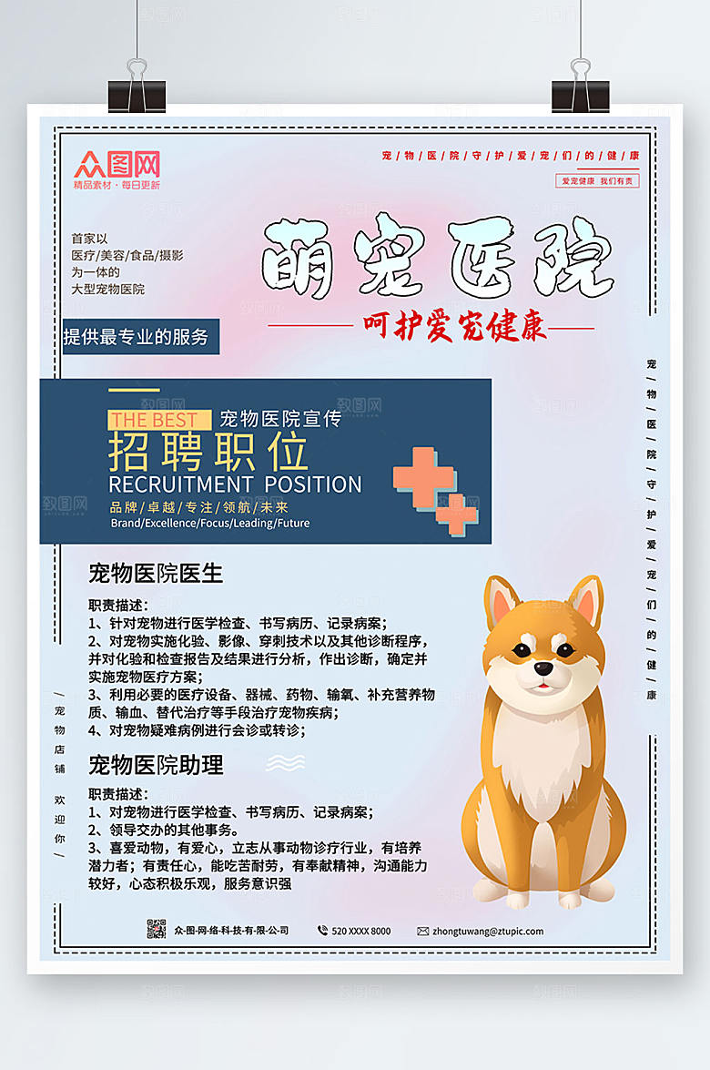 极简宠物医院招聘海报设计