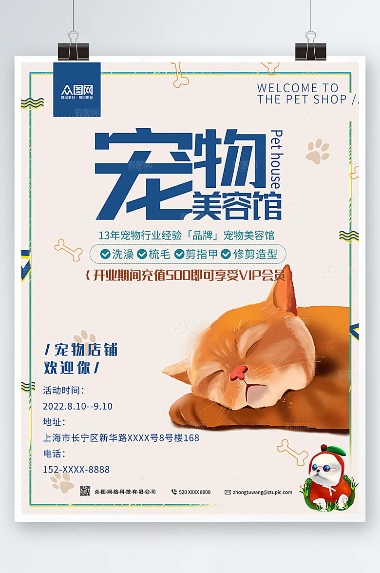 极简萌宠美容生活馆海报模板