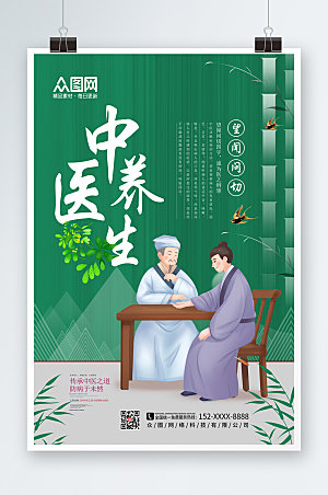 清新中国风中医养生文化海报模板