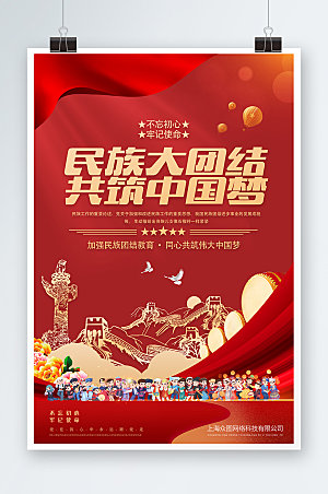 大气民族团结共筑中国梦设计海报