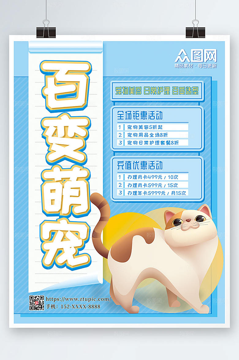 简约萌宠美容生活馆海报设计